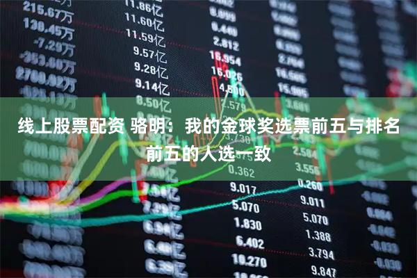 线上股票配资 骆明：我的金球奖选票前五与排名前五的人选一致