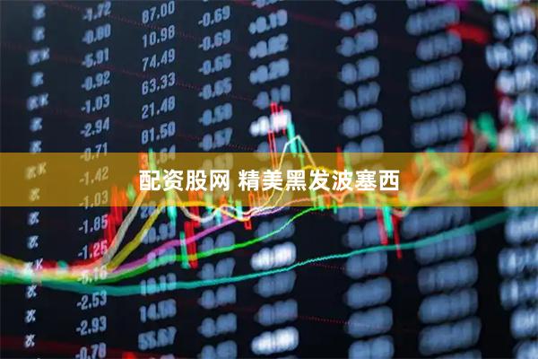 配资股网 精美黑发波塞西
